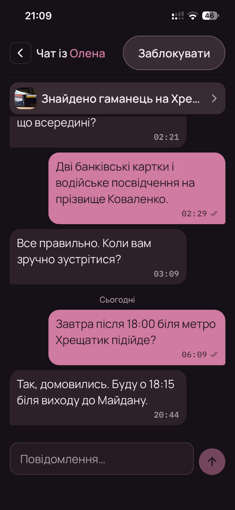 Чат про повернення гаманця: домовленість про зустріч біля метро Хрещатик